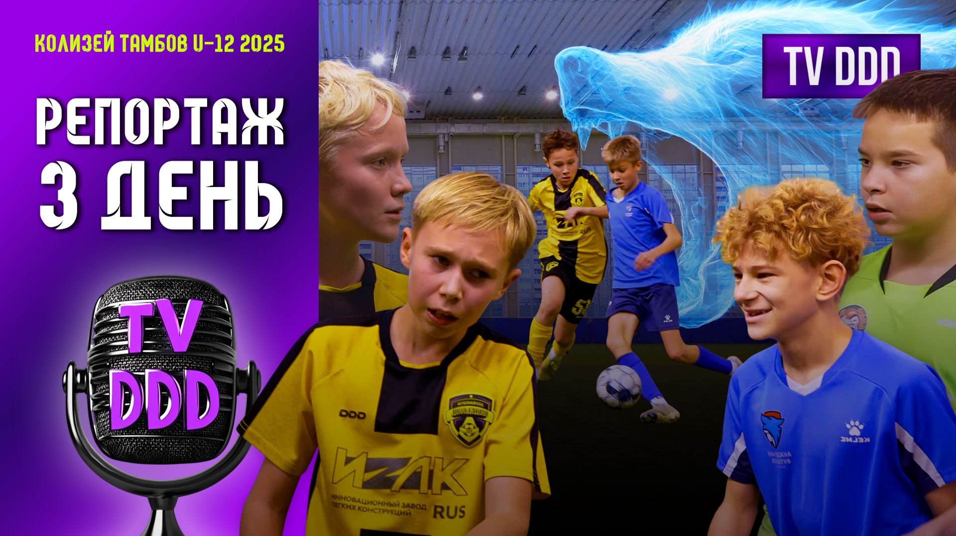 Тамбовские волки выходят на охоту! | Репортаж TV DDD