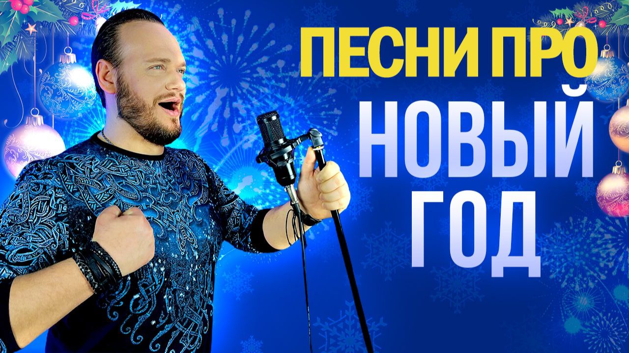 Песни про Новый год смотреть онлайн