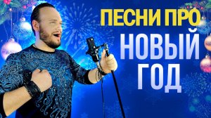 Песни про Новый год