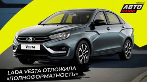 Lada Vesta отложила «полноформатность». АвтоВАЗ пожаловался на демпинг китайцев 📺 Новости №3557