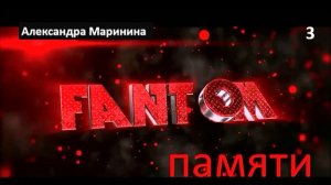 А. М._Фантом памяти (3)