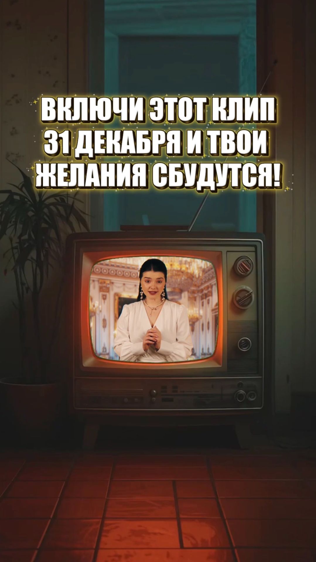 ВАШУ АРИШУ И ТАМ, И ТУТ ПОКАЗЫВАЮТ 😄🎶 #серебряныйвальс #новыйгод #зима #песня #музыка #вальс