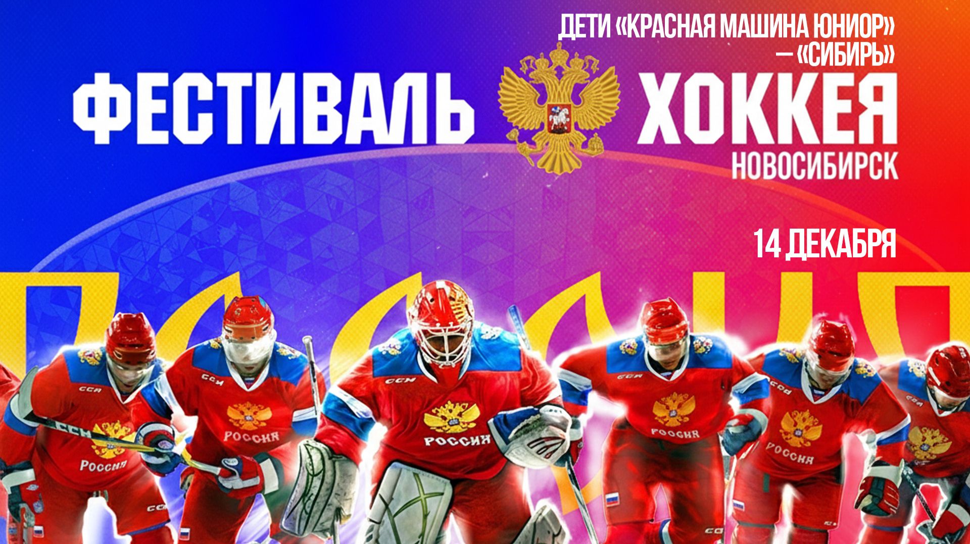 Дети «Красная Машина Юниор» – «Сибирь» — Кубок Первого канала | ОТС LIVE — прямая трансляция смотреть онлайн