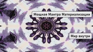 Мощная Мантра Материализации | Притяни Счастье, Деньги, Подарки и Мечты
