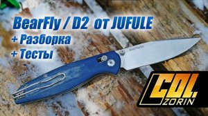 Нож BearFly / D2  от Jufule