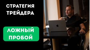 Ложный Пробой Уровня: Как Торговать и Не Терять Деньги | Стратегия