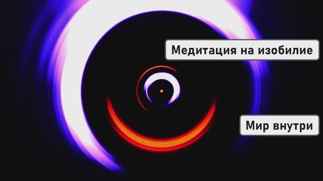 Медитация на изобилие: позволь процветанию прийти к тебе