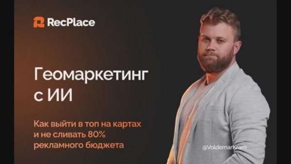 Digital Medica 2025: Геомаркетинг: выйти в топ на картах и не сливать рекламный бюджет // RecPlace