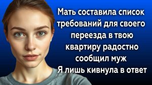 Истории из жизни|Список требований|Аудио рассказы|Аудиокниги слушать онлайн|Жизненные истории