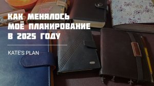 Как менялось моё планирование за год | Kate`s Plan