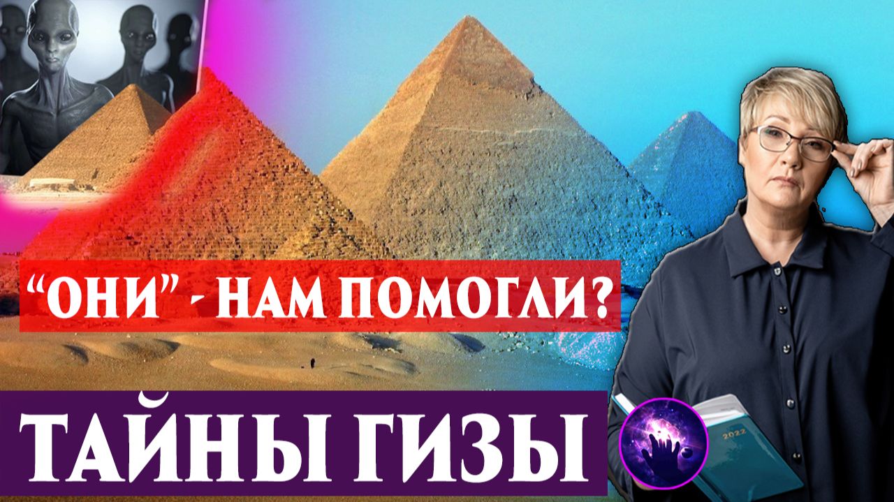 ТАЙНЫ ВЕЛИКОЙ ПИРАМИДЫ ГИЗЫ. Регрессивный гипноз. Ченнелинг 2025. Марина Богославская. смотреть онлайн