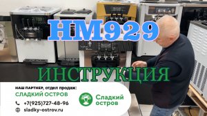 HM929 фризер мягкого мороженого видеоинструкция, полный цикл
