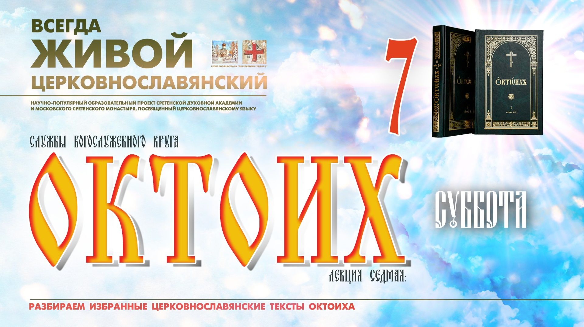 ОКТОИХ (лекция 7). СУББОТА. смотреть онлайн