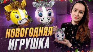 Новогодняя игрушка Символ года 2026