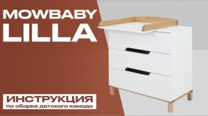 Видеоинструкция по сборке детского комода MOWbaby Lilla