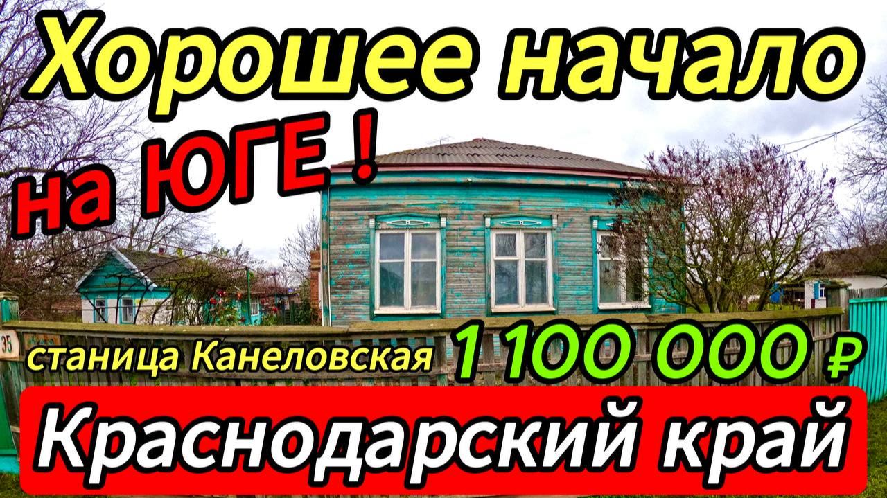 🏡 Дом на Юге в хорошие руки ! 60 м2🦯43 сотки🦯1 100 000 ₽🦯станица Канеловская🦯89245404992 Виктор смотреть онлайн