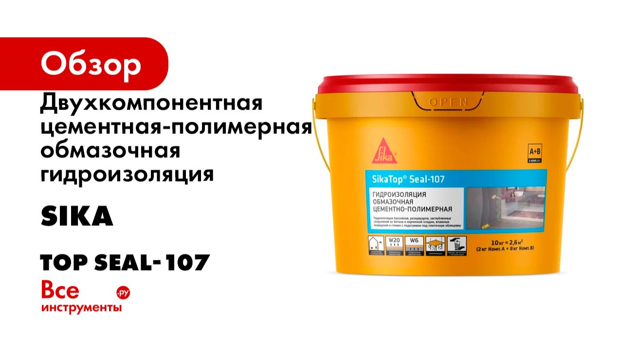 Двухкомпонентная цементная-полимерная обмазочная гидроизоляция (жестко-эластичная) SIKA Top Seal-107 смотреть онлайн