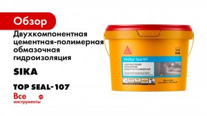 Двухкомпонентная цементная-полимерная обмазочная гидроизоляция (жестко-эластичная) SIKA Top Seal-107