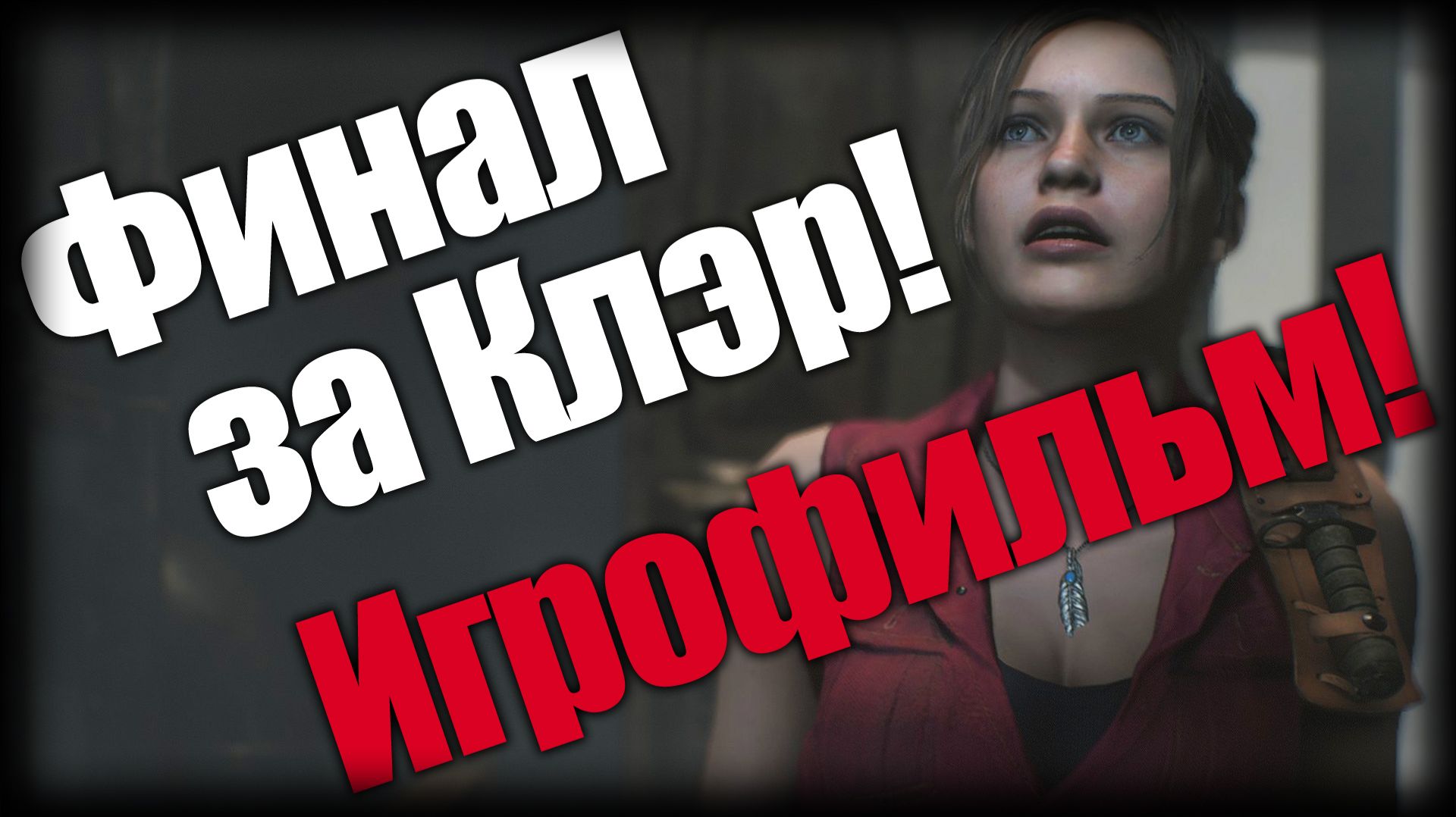 Resident Evil 2 ► Финал за Клэр! Игрофильм! ► Ep.13 смотреть онлайн