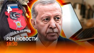 Киев применяет запрещенный хлорпикрин в ДНР / Встреча Путина и Эрдогана / РЕН Новости 12.12, 16:30