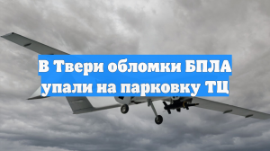 Фрагменты дрона рухнули на парковку тверского ТЦ