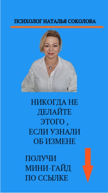 Никогда не делайте этого, если узнали об измене. смотреть онлайн