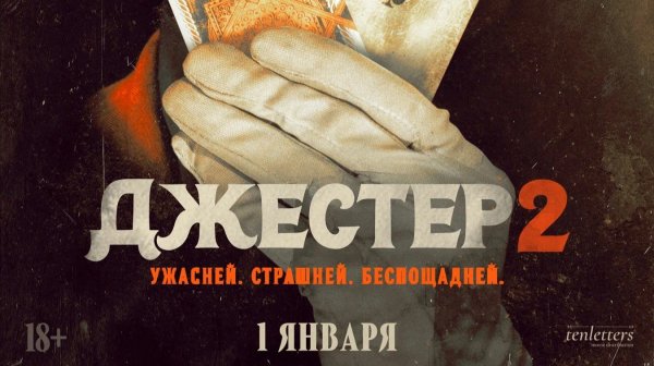 Джестер 2 (2025) -Трейлер | The Jester 2