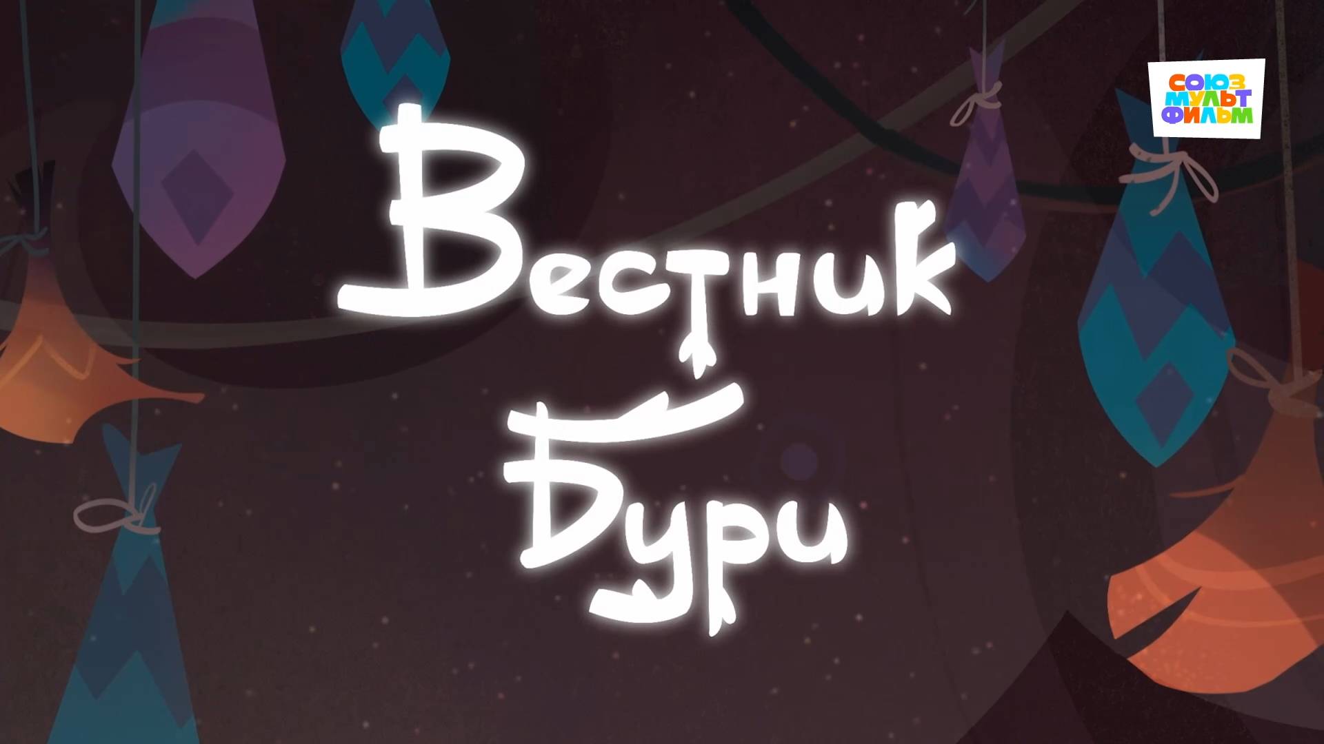 Умка - 35 серия - Вестник бури - Союзмультфильм HD