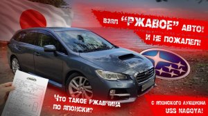 ВЗЯЛ «РЖАВОЕ» АВТО с аукциона USS Nagoya! И не ПОЖАЛЕЛ! Разбираем что такое ржавчина по японски.