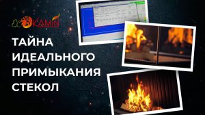 Тайна идеального примыкания стекол