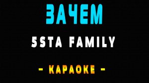 Караоке 5sta Family - Зачем