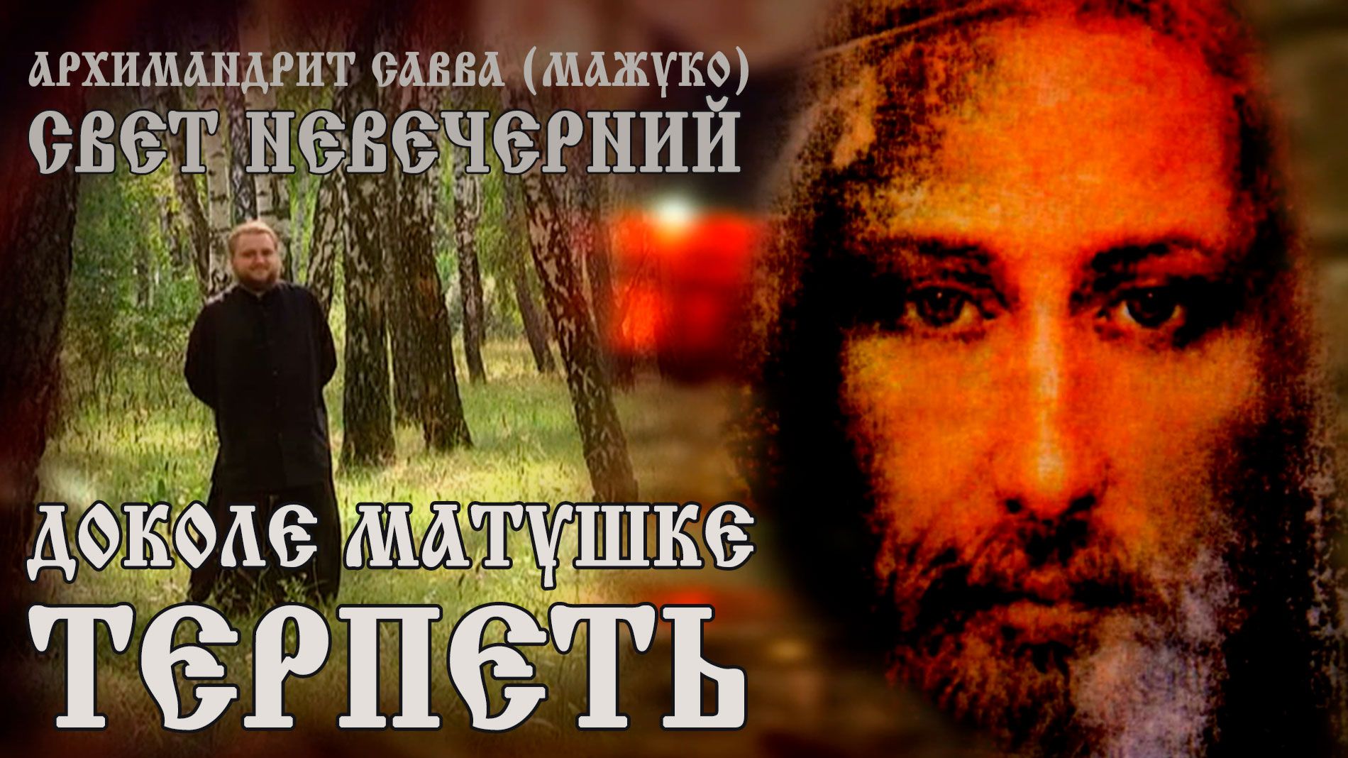 ДОКОЛЕ МАТУШКЕ ТЕРПЕТЬ смотреть онлайн