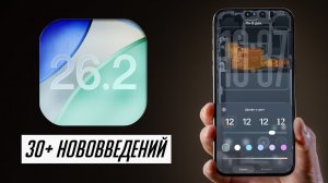 Что нового в iOS 26.2 и iPadOS 26.2. Что со скоростью и автономностью?