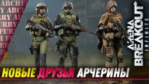 Новые победы и друзья в Arena Breakout: Infinite