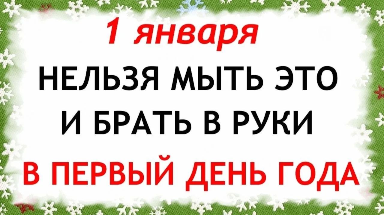 1 января День Ильи Муромца. Новый год. Что нельзя делать 1 января. Народные Традиции и Приметы. смотреть онлайн