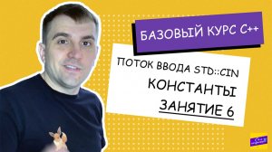 Что нужно знать о вводе и выводе в C++? Занятие #6 [С++ с нуля]