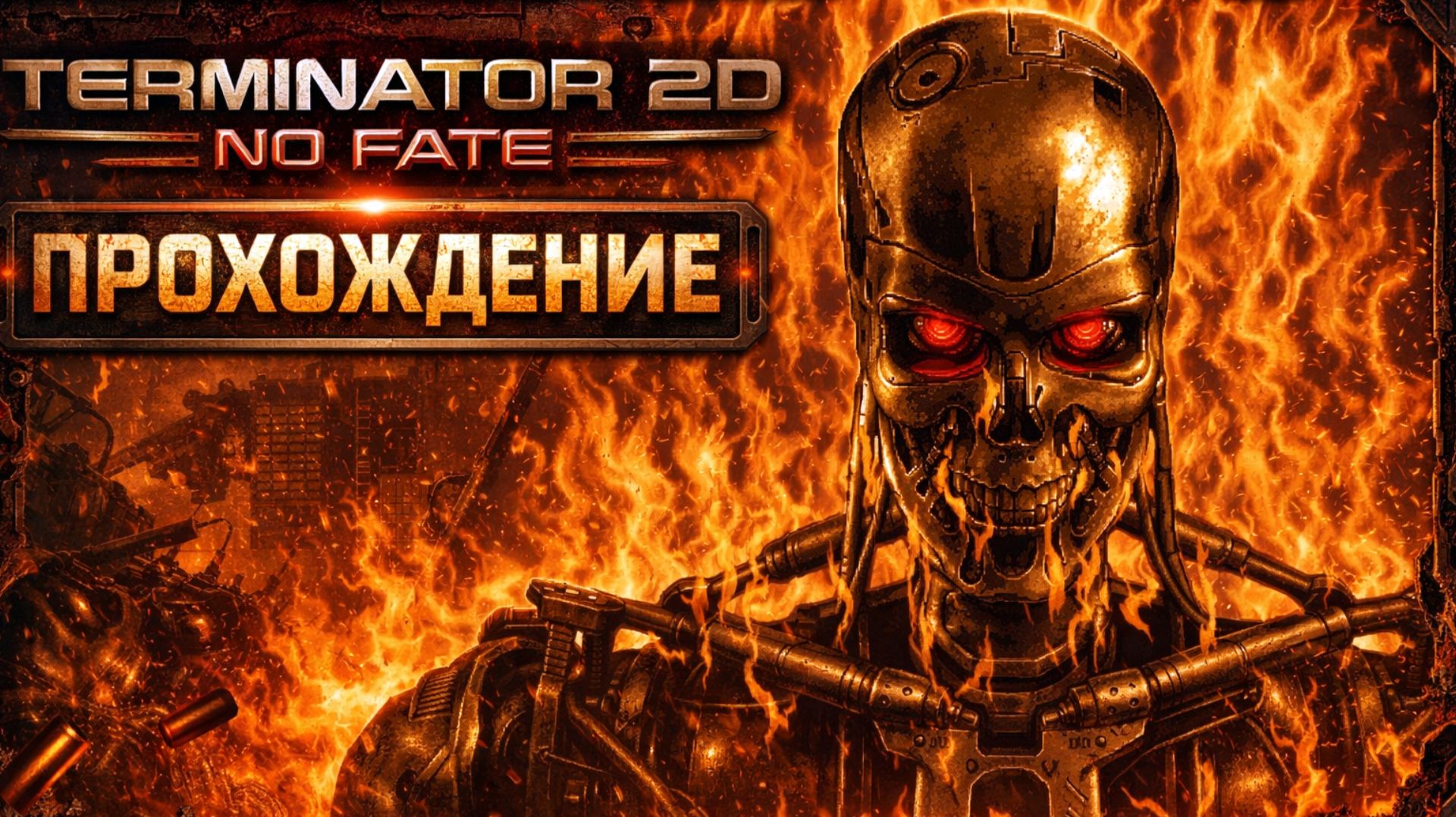 Terminator 2D: No Fate прохождение ТЕРМИНАТОР 2 ИГРА НАЧАЛО #1 смотреть онлайн