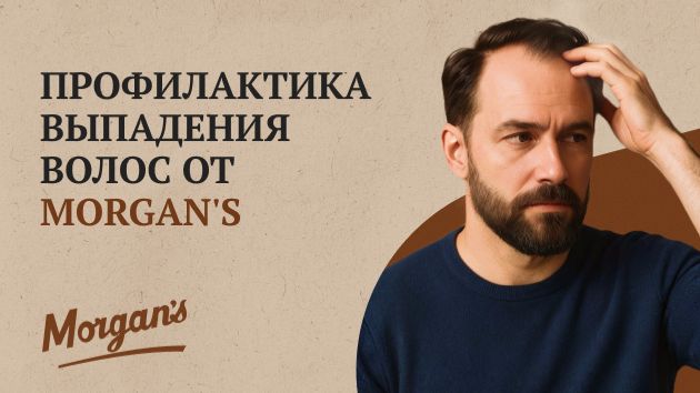 Профилактика выпадения и роста волос от Morgan's