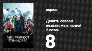 Девять совсем незнакомых людей 2 сезон 8 серия «Никогда не меняйся» (сериал, 2025)