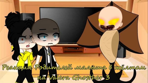 РЕАКЦИЯ РОДИТЕЛЕЙ МАЛЫША В ЖЕЛТОМ НА ВАЛЕРУ ГОСТЕРА (3) | ГАЧА ЛАЙФ | ГАЧА КЛУБ