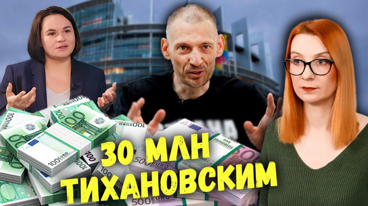 Тихановские пилят грант: сколько получат рядовые беглые смотреть онлайн