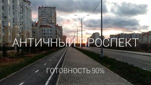 Строительство Античного проспекта в Севастополе. Готовность 90%