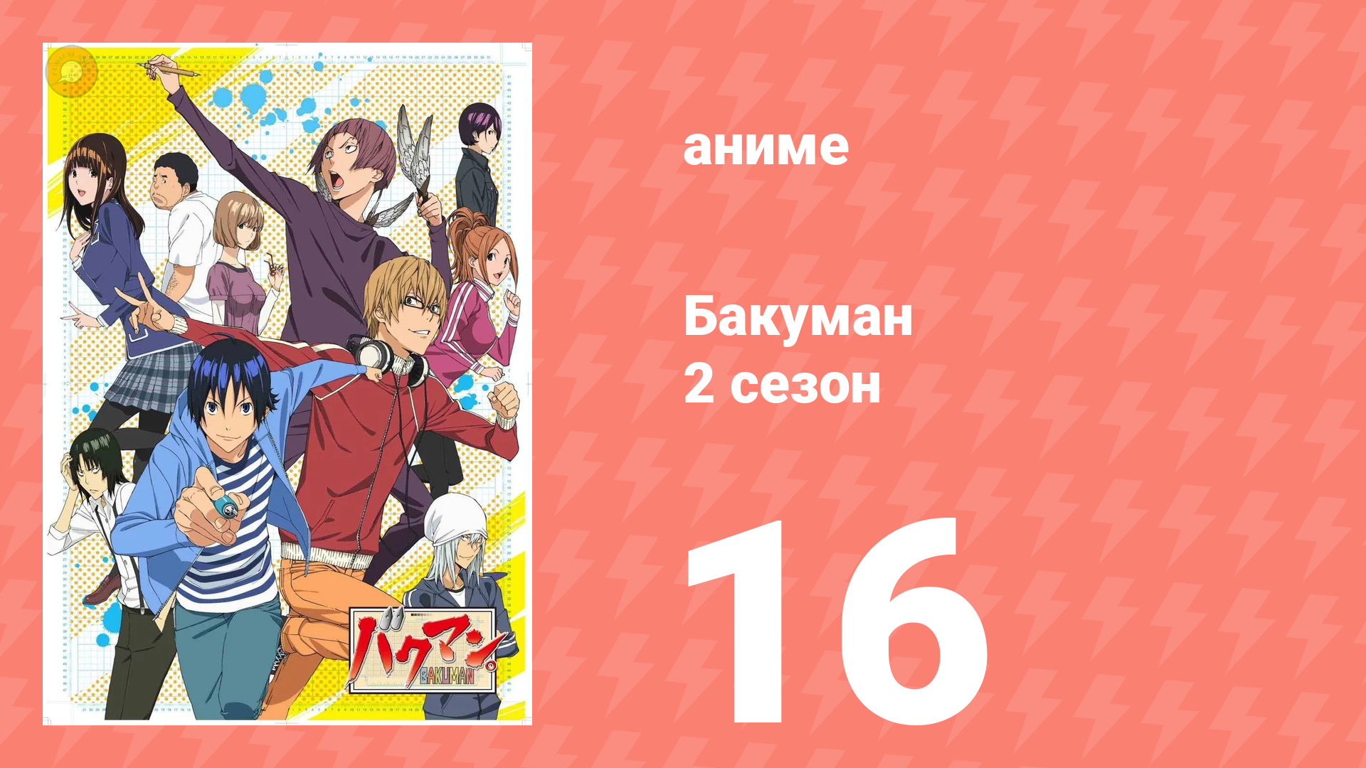 Бакуман 2 сезон 16 серия «Принц и Спаситель» (аниме-сериал, 2011) смотреть онлайн