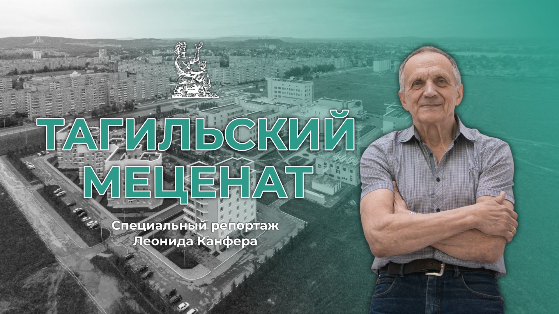 Тагильский меценат | Специальный репортаж Леонида Канфера