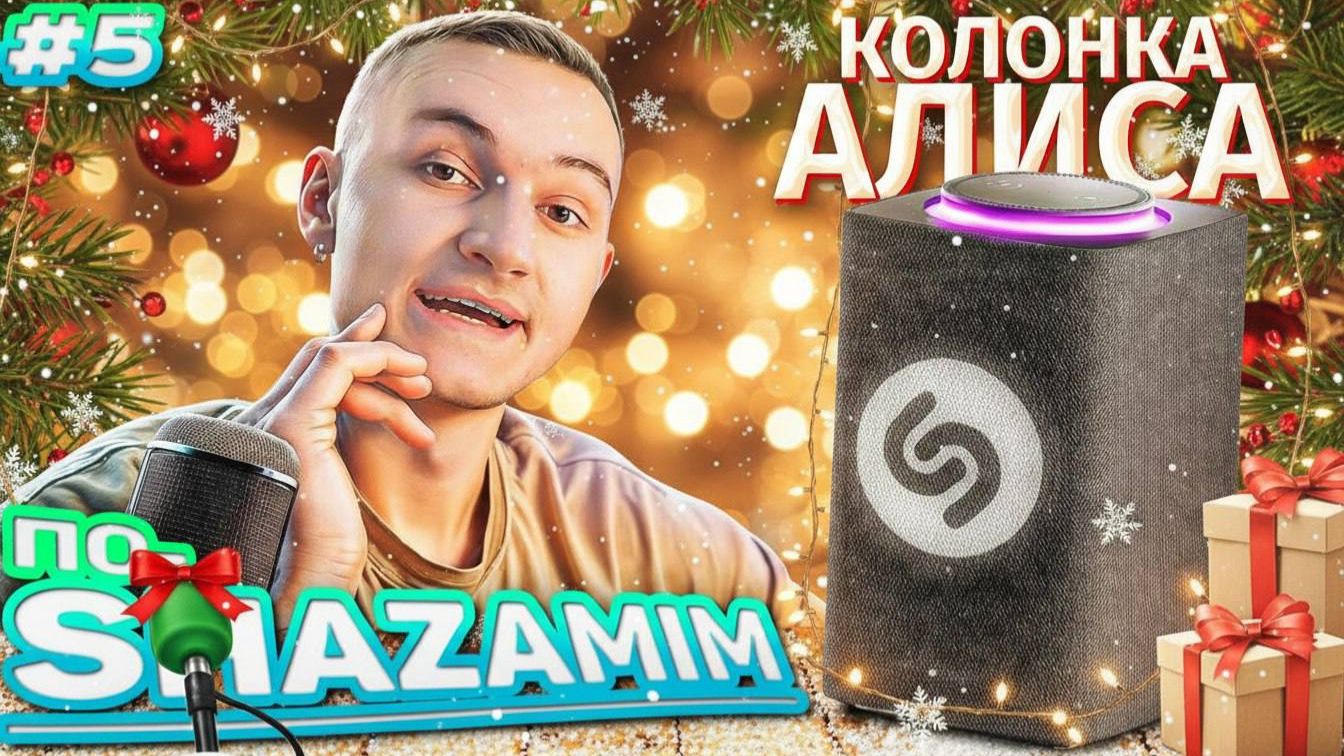 ПО-SHAZAMIM🎵 💎|НОВОГОДНИЙ ВЫПУСК 🎄🎄🎄 | 2 часть смотреть онлайн