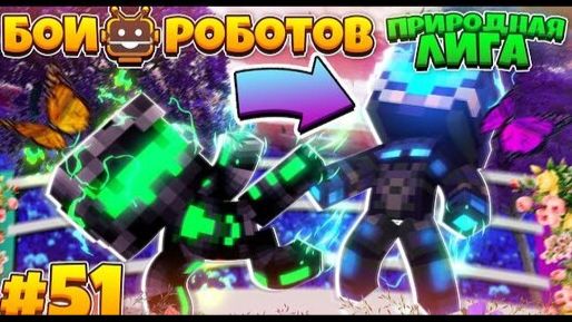 Битвы Роботов в Майнкрафте #51 | Мега-боты?! Что За Новые Роботы!? смотреть онлайн