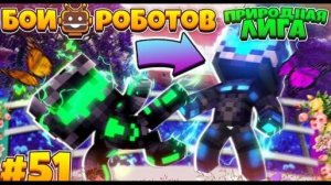 Битвы Роботов в Майнкрафте #51 | Мега-боты?! Что За Новые Роботы!?