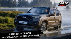 Lada Niva Travel пригласила за покупками 📺 Новости с колёс №3558