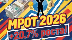 МРОТ в 2026 году: станет выше прожиточного минимума почти на треть! Что изменится?