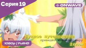 Лунное путешествие приведёт к новому миру - 2 сезон 19 Серия  [OnWave]